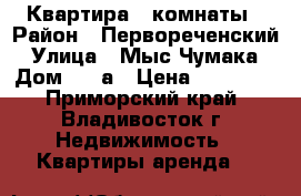 Квартира 2 комнаты › Район ­ Первореченский › Улица ­ Мыс Чумака › Дом ­ 1 а › Цена ­ 19 000 - Приморский край, Владивосток г. Недвижимость » Квартиры аренда   